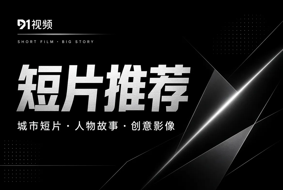 91视频短片与创意影像主题