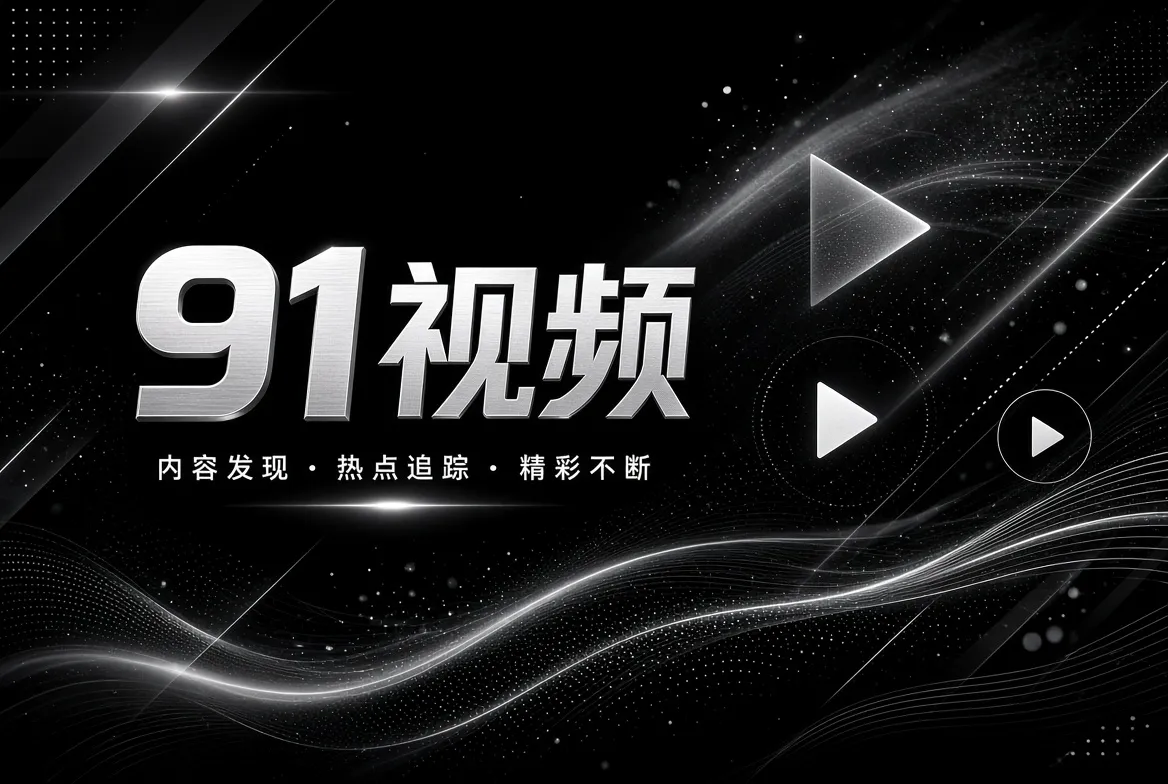 91视频影视制作工艺视觉专题
